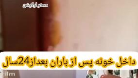 لوکیشن خانه پس از باران