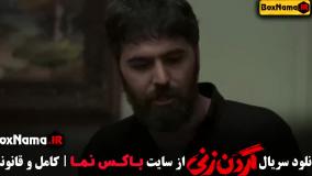 سریال گردن زنی قسمت پانزدهم (پایانی)