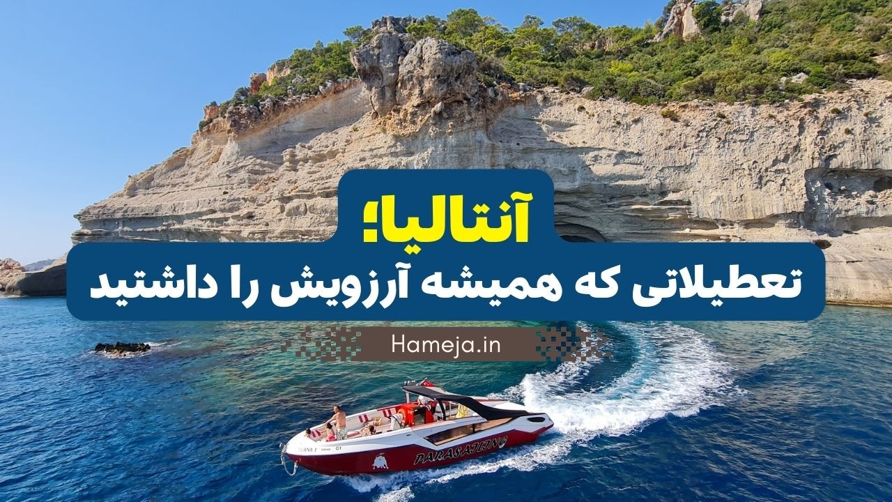 آنتالیا؛ مقصدی رویایی برای سفر بعدی