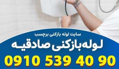 لوله بازکنی صادقیه تهران بدون ایجاد کثیفی