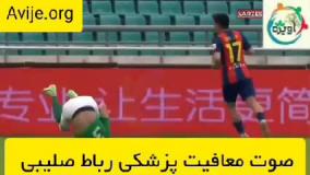 معافیت پزشکی پارگی رباط صلیبی