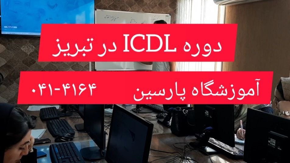 ثبت نام دوره ICDL در تبریز