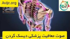 چگونه معافیت سربازی دیسک گردن بگیرم