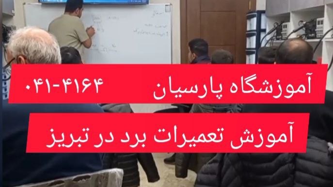 ثبت نام دوره آموزش تعمیرات برد در تبریز