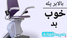 مقایسه یک صندلی پله پیما معتبر بین المللی با نمونه های غیراستاندارد