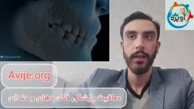 مراحل معافیت پزشکی فک و دهان و دندان