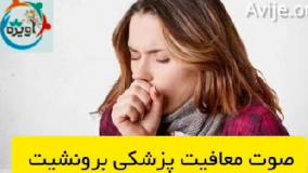 مراحل معافیت پزشکی برونشیت
