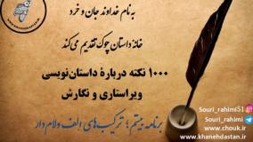 1000 نکته داستان‌نویسی، ویراستاری و نگارش؛ برنامه بیستم