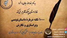 1000 نکته داستان‌نویسی، ویراستاری و نگارش؛ برنامه بیست و چهارم