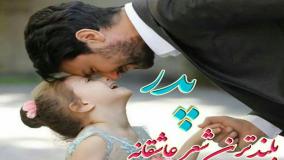 روز پدر ۱۴۰۳ چه روزی است؛ زمان دقیق و تاریخچه روز مرد!