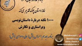 1000 نکته داستان‌نویسی، ویراستاری و نگارش؛ برنامه هجدهم