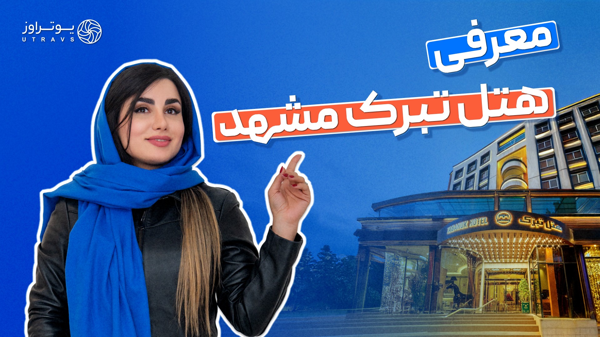 معرفی هتل تبرک مشهد | از امکانات اتاق تا منو رستوران