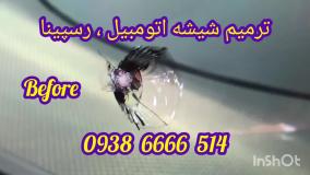 ترمیم شیشه اتومبیل ، ترمیم شیشه ،ستارخان ، شهرآرا ، گیشا ، 09386666514