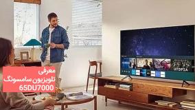 تلویزیون سامسونگ 65DU7000 مدل 65 اینچ
