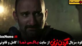گردن زنی ترلان پروانه محمدامین شعرباف الیکا ناصری