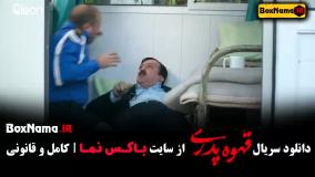 فیلم قهوه پدری قسمت ۱۱