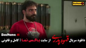 سریال قهوه پدری قسمت ۱۰