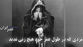 زندگی عجیب مردی که کل عمر خود هیچ زنی ندید و از دنیا رفت | 26 دی 1403