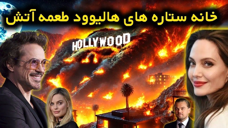 سلبریتی هایی که خانهشان در آتش سوزی آمریکا سوخت| ۲۶ دی ۱۴۰۳