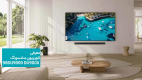 تلویزیون سامسونگ 98DU9000 مدل 98 اینچ