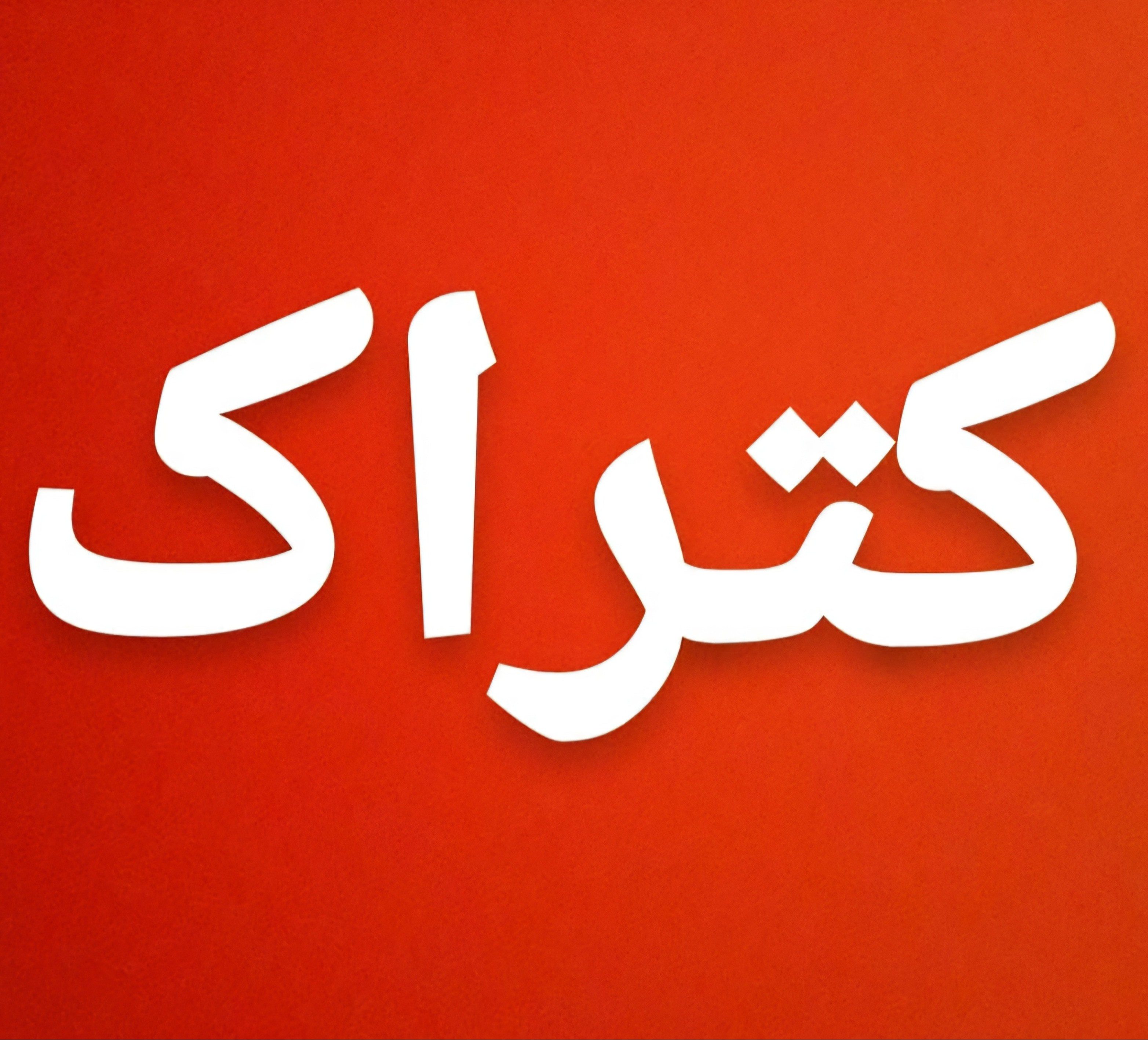 کتراک آلمانی فیلم آموزش استفاده از کتراک ۰۹۰۳۱۸۴۹۸۴۸