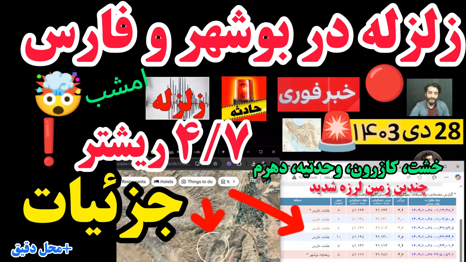 زلزله در بوشهر و فارس خشت وحدتیه امشب حادثه جزئیات خبرفوری زمین لرزه های شدید