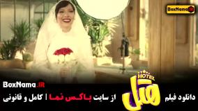 هتل - دانلود فیلم سینمایی Hotel پژمان جمشیدی