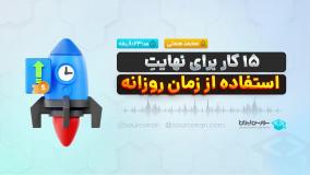 15کار برای نهایت استفاده از زمان روزانه