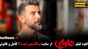 هاوایی - دانلود فیلم هاوایی امین حیایی