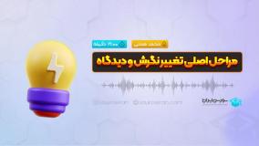 مراحل اصلی تغییر نگرش و دیدگاه