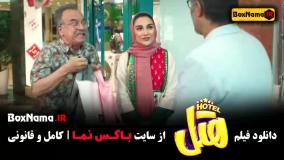 هتل - فیلم های جدید ایرانی