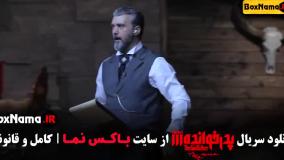 دانلود پدرخوانده مافیا فصل ۳ سعید ابوطالب