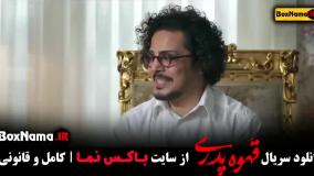 سریال قهوه پدری قسمت ۱۱