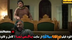 ویلای ساحلی - فیلم های جدید ایرانی