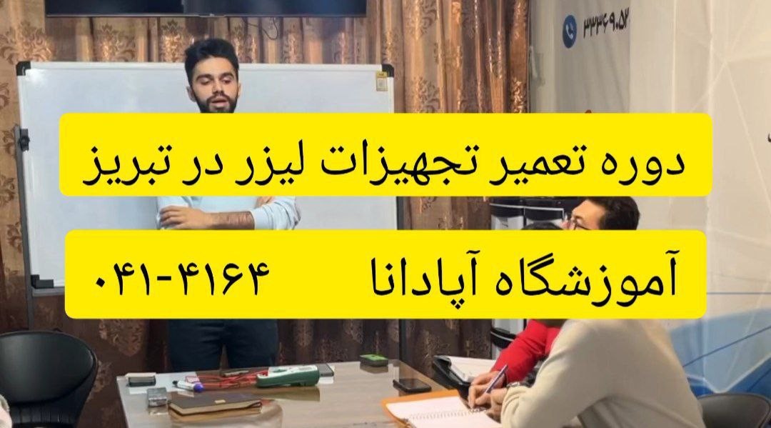 دوره تعمیر تجهیزات لیزر در تبریز