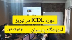 دوره ICDL در تبریز