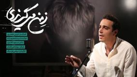 موزیک ویدیوی "ز من می گریزی" از "سپنتا مجتهدزاده"