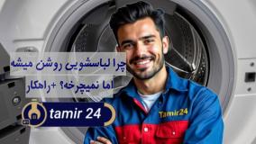 چرا لباسشویی نمیچرخه؟