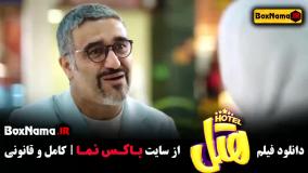 دانلود هتل فیلم سینمایی کمدی خنده دار ایرانی