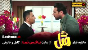 هتل پژمان جمشیدی رامین ریمافر محسن کیایی