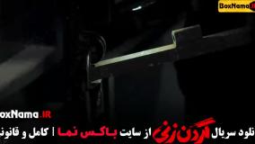 دانلود قسمت ۱۵ گردن زنی قسمت اخر