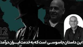 وحشت رسانه‌های اسرائیلی از جاسوسی یک اسرائیلی برای ایران| ۱۳ دی ۱۴۰۳