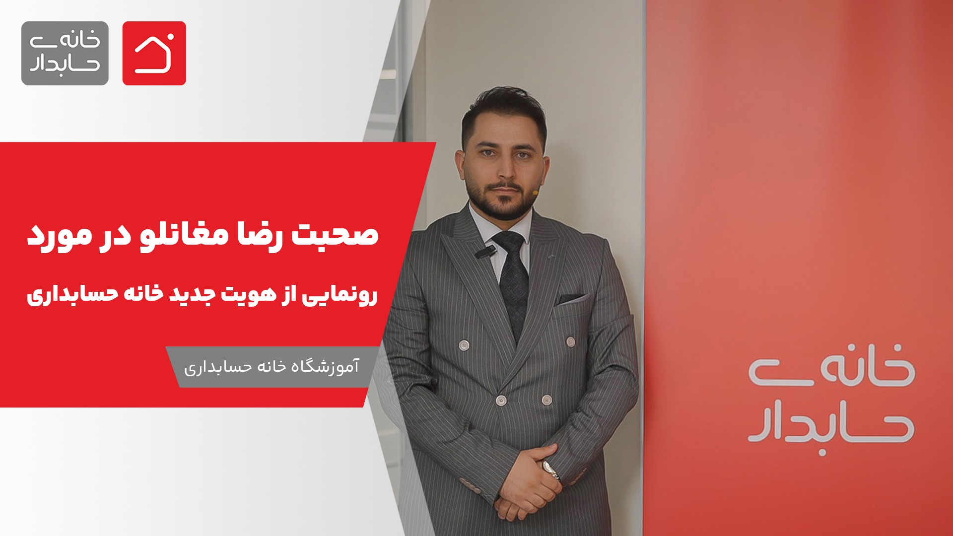 صحبت رضا مغانلو در مورد رونمایی از هویت جدید خانه حسابداری