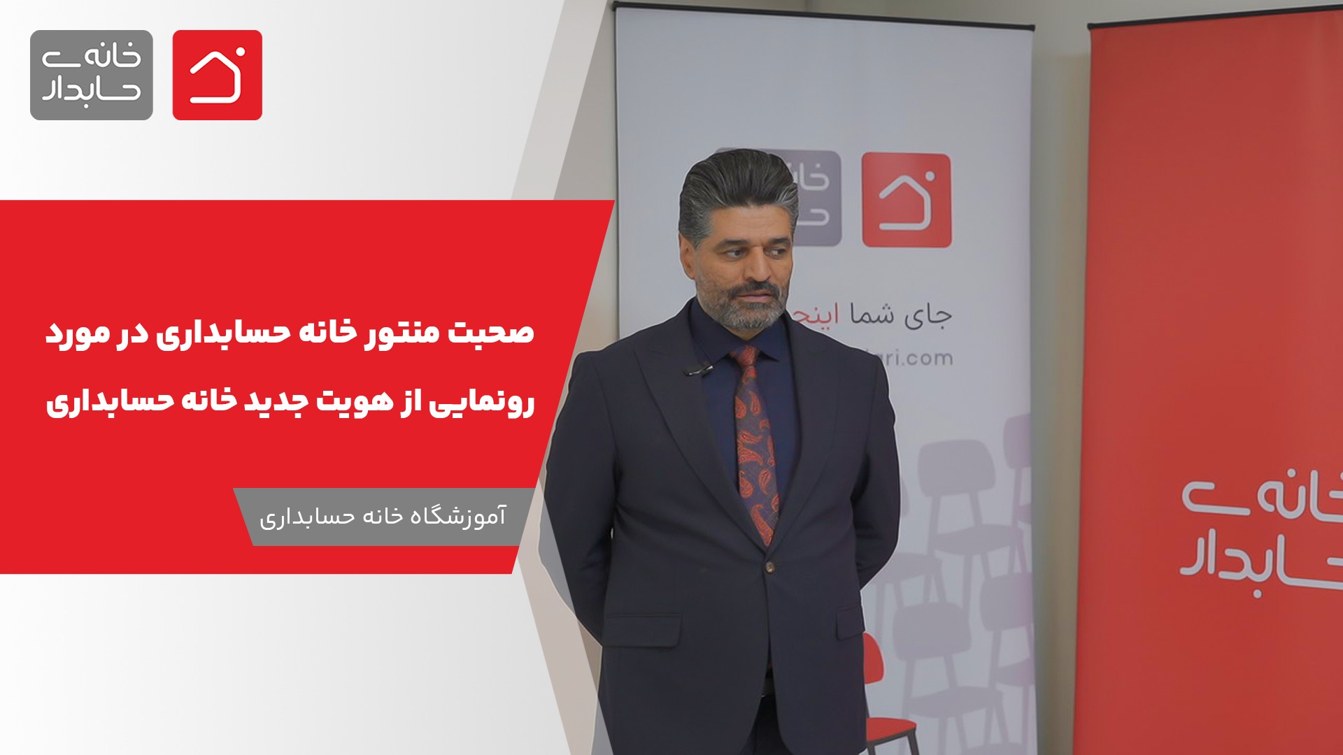 صحبت منتور خانه حسابداری در مورد هویت جدید