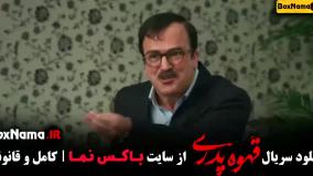 قهوه پدری - سریال مهران مدیری قسمت اول تا هفتم