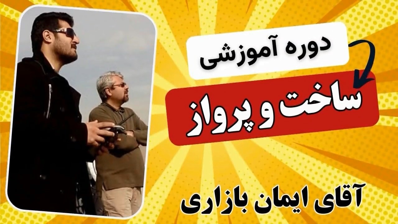 مراحل ساخت هواپیمای کنترلی آقای بازاری