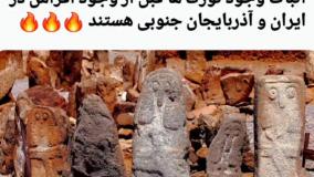 شهر یئری مشگین شهر اردبیل آذربایجان _ تمدن 11000 ساله ترکان