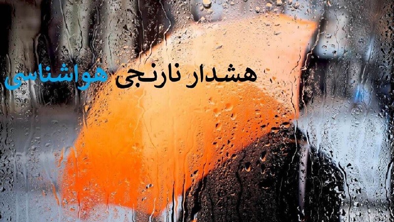 فوری: صدور هشدار نارنجی برای برخی مناطق شمالی کشور! ۱ بهمن ۱۴۰۳