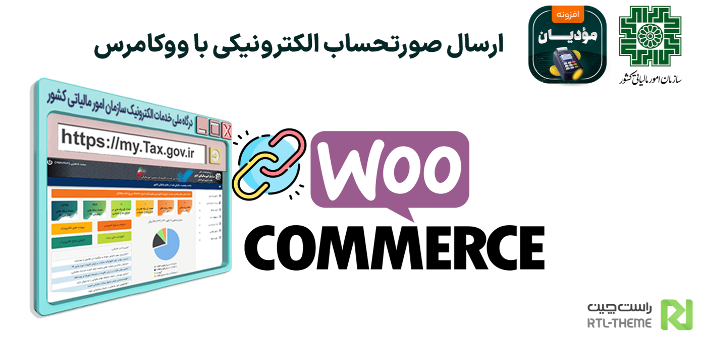 ارسال صورتحساب به سامانه مودیان با وردپرس چگونه است ؟