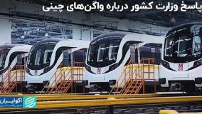 کمک پزشکیان به شهرداری زاکانی درباره ورود واگن چینی به تهران | ۲ بهمن ۱۴۰۳